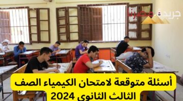 أسئلة متوقعة لامتحان الكيمياء الصف الثالث الثانوي 2024