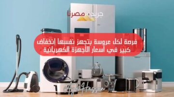 أسعار الأجهزة الكهربائية اليوم