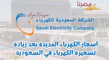 عااجل.. أسعار الكهرباء الجديدة بعد زيادة التسعيرة في السعودية “جدول الاسعار”