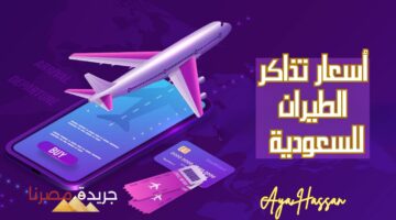 أسعار تذاكر الطيران للسعودية