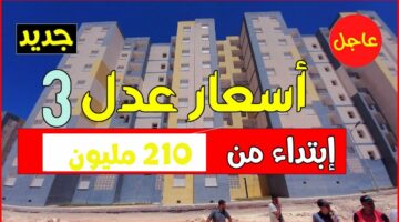 احصل على وحدة سكنية.. أسعار سكنات عدل الجديدة في الجزائر 2024 وكيفية التقديم 