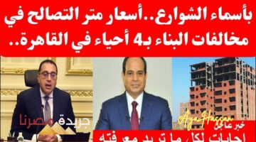 “في 4 أحياء”.. سعر متر التصالح في مخالفات البناء في محافظة القاهرة 