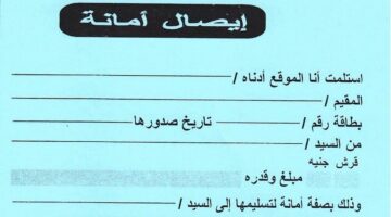 “عشان ما يتنصبش عليك”.. خطوات كتابة إيصال أمانة صحيح