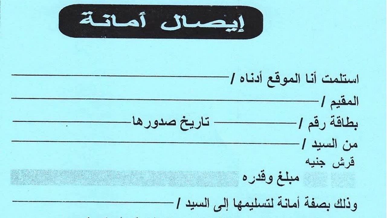 “عشان ما يتنصبش عليك”.. خطوات كتابة إيصال أمانة صحيح