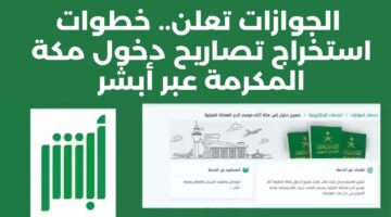  الجوازات السعودية تعلن.. خطوات استخراج تصاريح دخول مكة المكرمة عبر أبشر ومقيم
