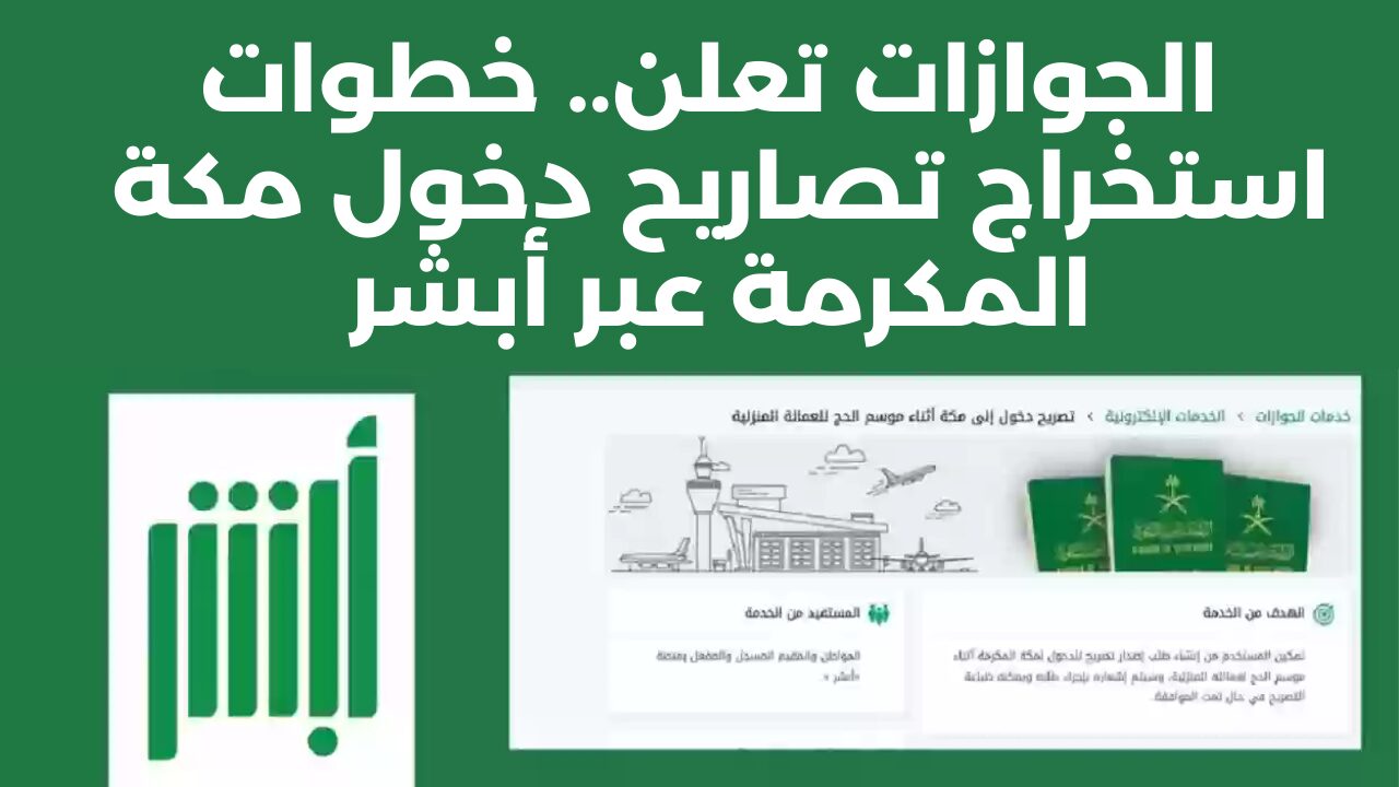  الجوازات السعودية تعلن.. خطوات استخراج تصاريح دخول مكة المكرمة عبر أبشر ومقيم