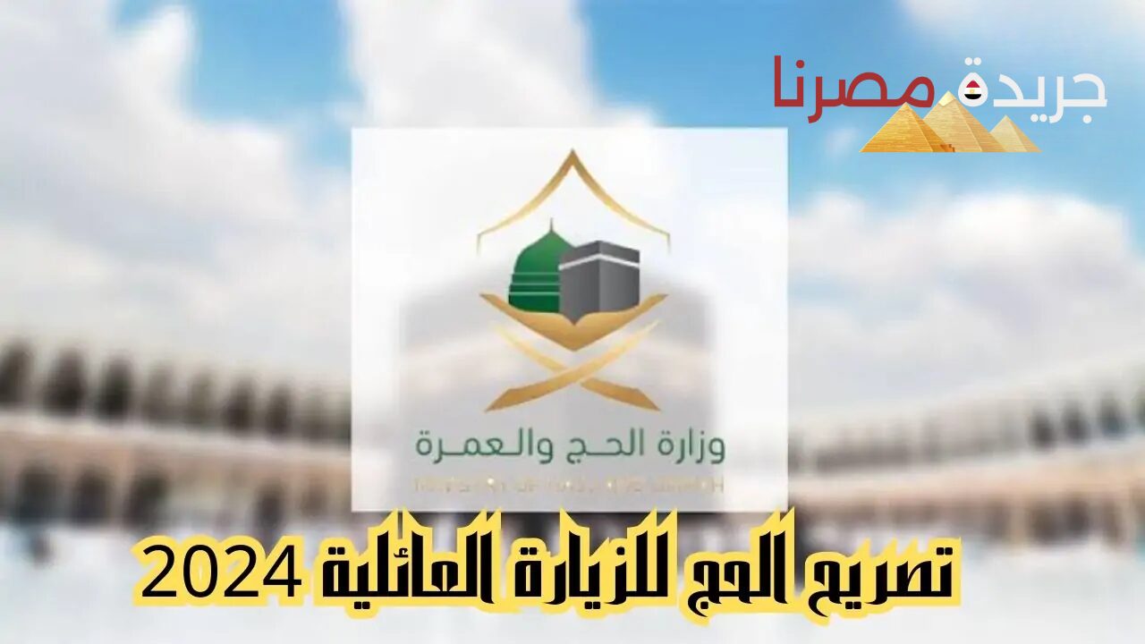 “تجديد الجواز في أسرع وقت”.. شروط استخراج تصريح الحج للزيارة العائلية 1445