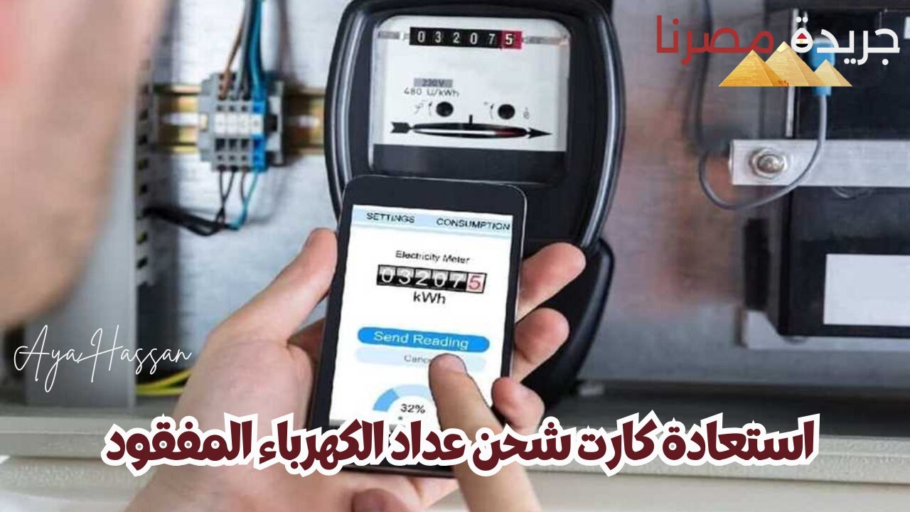 “متقلقش لو ضاع”.. استعادة كارت شحن عداد الكهرباء المفقود بخطوات بسيطة 