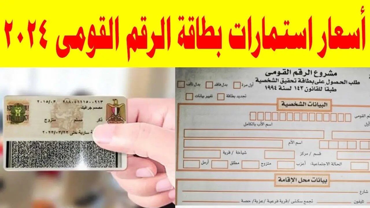 بـ 175.. اشتري الاستمارة وطلع بطاقتك في نفس اليوم.. أسعار استمارة بطاقة الرقم القومي 2024 