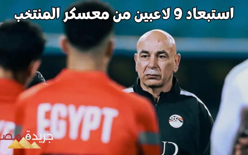 “الاسم الأخير هيصدمك”.. استبعاد 9 لاعبين من تصفيات كأس العالم بقرار من حسام حسن