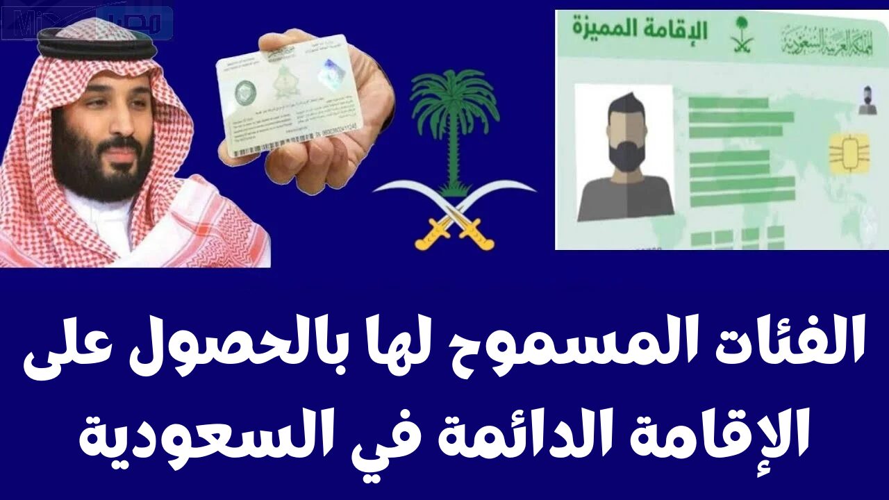 الإقامة الدائمة| الفئات المسموح لها بالحصول على الإقامة الدائمة في السعودية