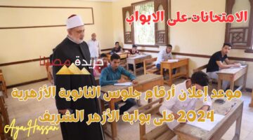 الاستعلام عن أرقام جلوس الثانوية الأزهرية 2024