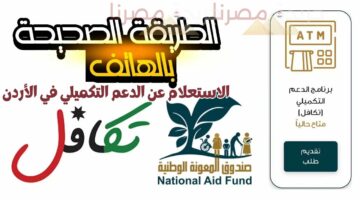 كيفية الاستعلام عن الدعم التكميلي في الأردن 2024.. وزارة التنمية الاجتماعية الأردنية توضح
