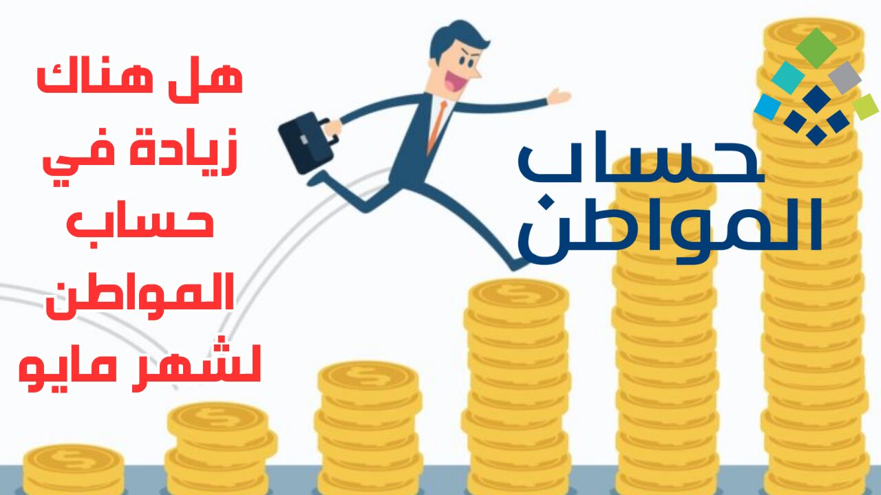 هل هناك زيادة في حساب المواطن لشهر مايو؟.. خدمة المستفيدين تجيب وتوضح خطوات الاستعلام عن قيمة الدعم