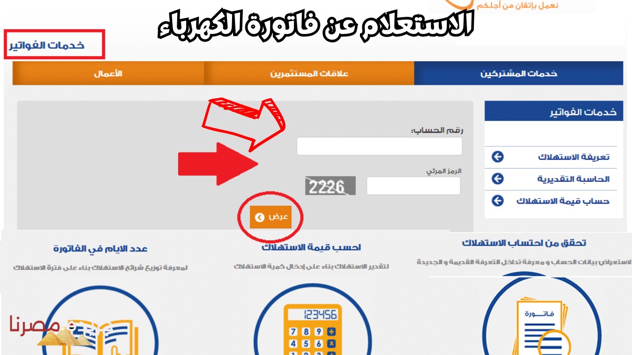 وأنت في البيت.. استعلم عن فاتورة الكهرباء لشهر مايو 2024 “خطوة بخطوة”