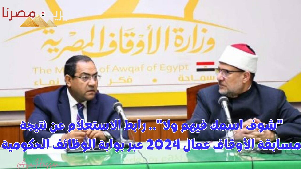 “شوف اسمك فيهم ولا”.. رابط الاستعلام عن نتيجة مسابقة الأوقاف عمال 2024 عبر بوابة الوظائف الحكومية