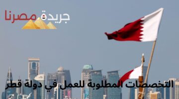 التخصصات المطلوبة للعمل في دولة قطر