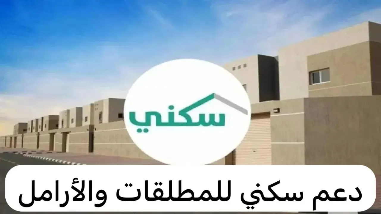 كيفية التسجيل في الدعم السكني للمطلقات والأرامل الشروط والخطوات الضرورية