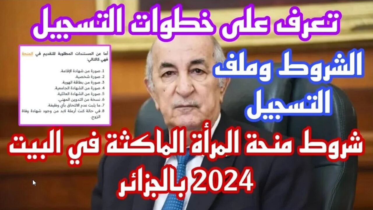 سجلي واحصلي على 800 دينار.. رابط التسجيل في منحة المرأة الماكثة في البيت في الجزائر 2024