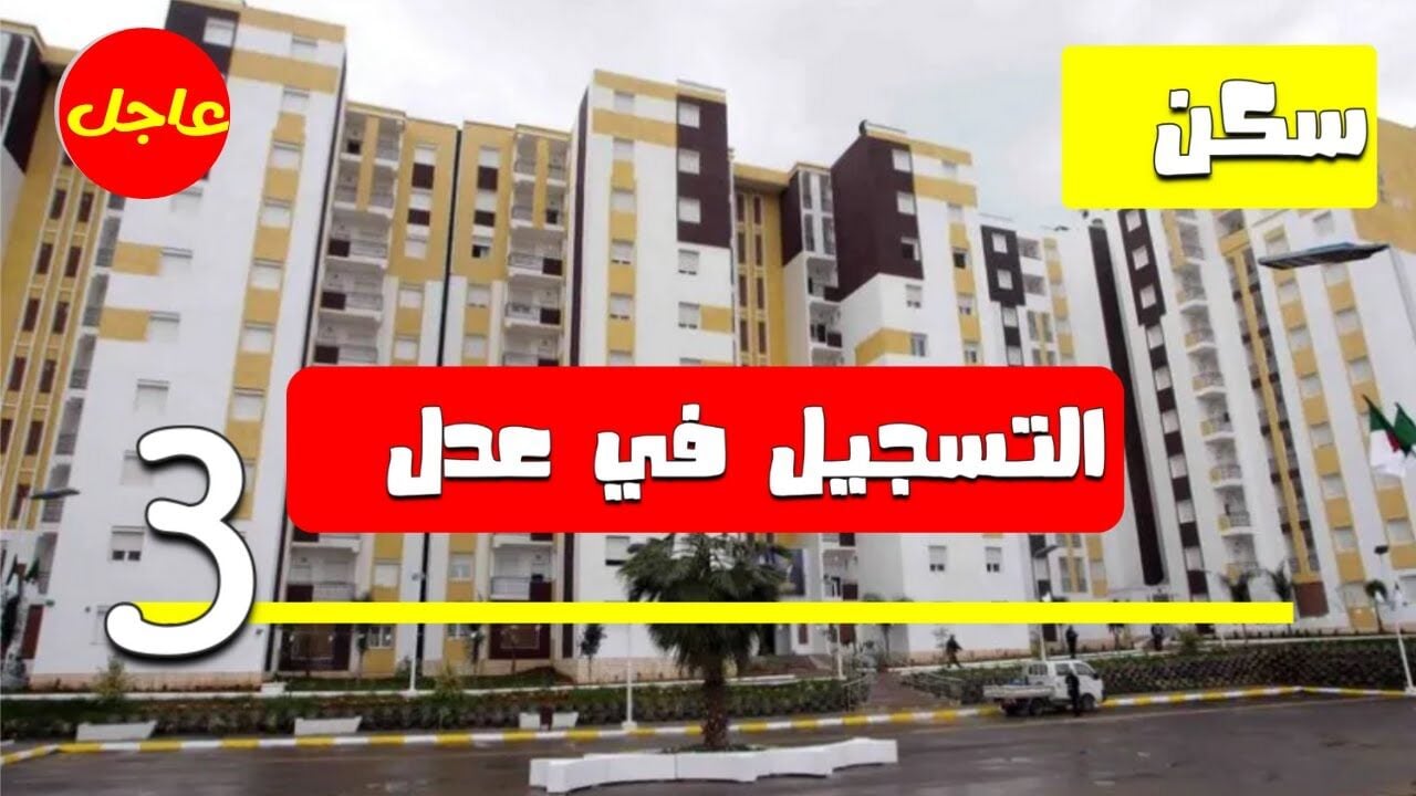 بادر بالتسجيل الآن.. طريقة التقديم في سكنات عدل بالجزائر 3 وهذه هي الشروط 