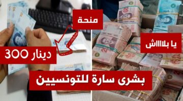 التسجيل في منحة 300 دينار تونس 1