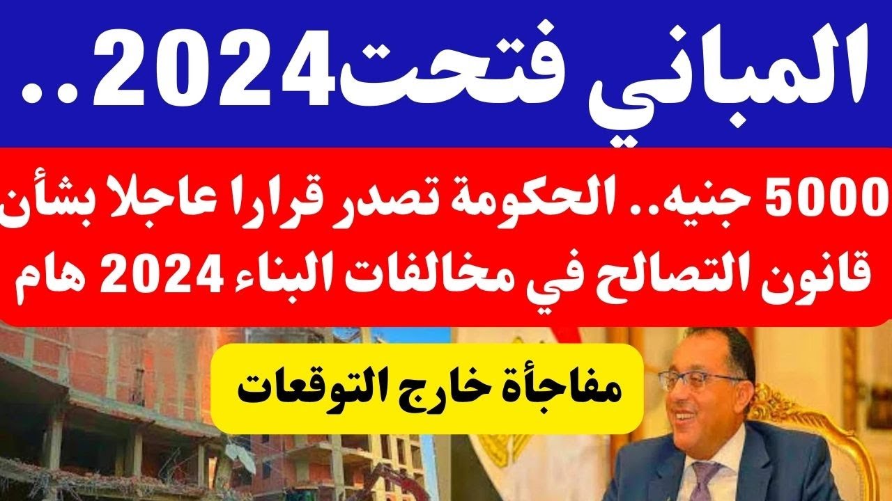 5000 جنيه.. صدمة في أسعار رسوم تقديم التصالح على مخالفات البناء “مفاجأة خارج التوقعات”