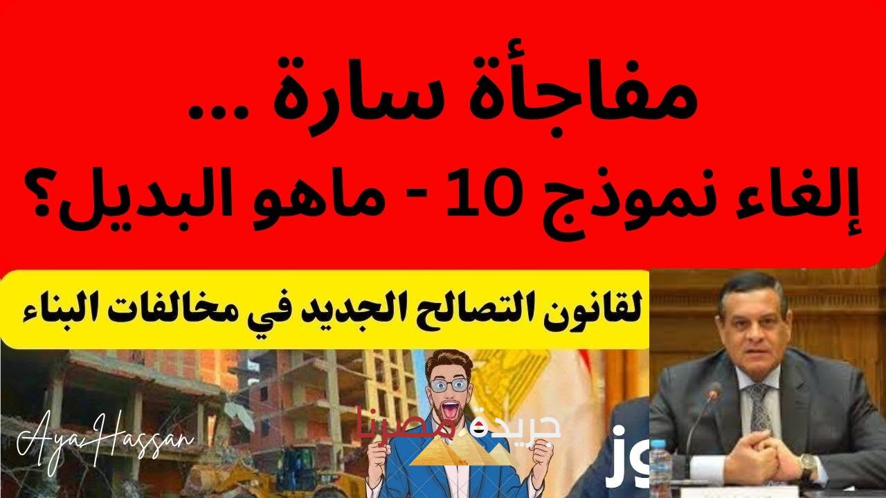 التصالح في مخالفات البناء وإلغاء نموذج 10.. مفاجأة سارة للمواطنين 