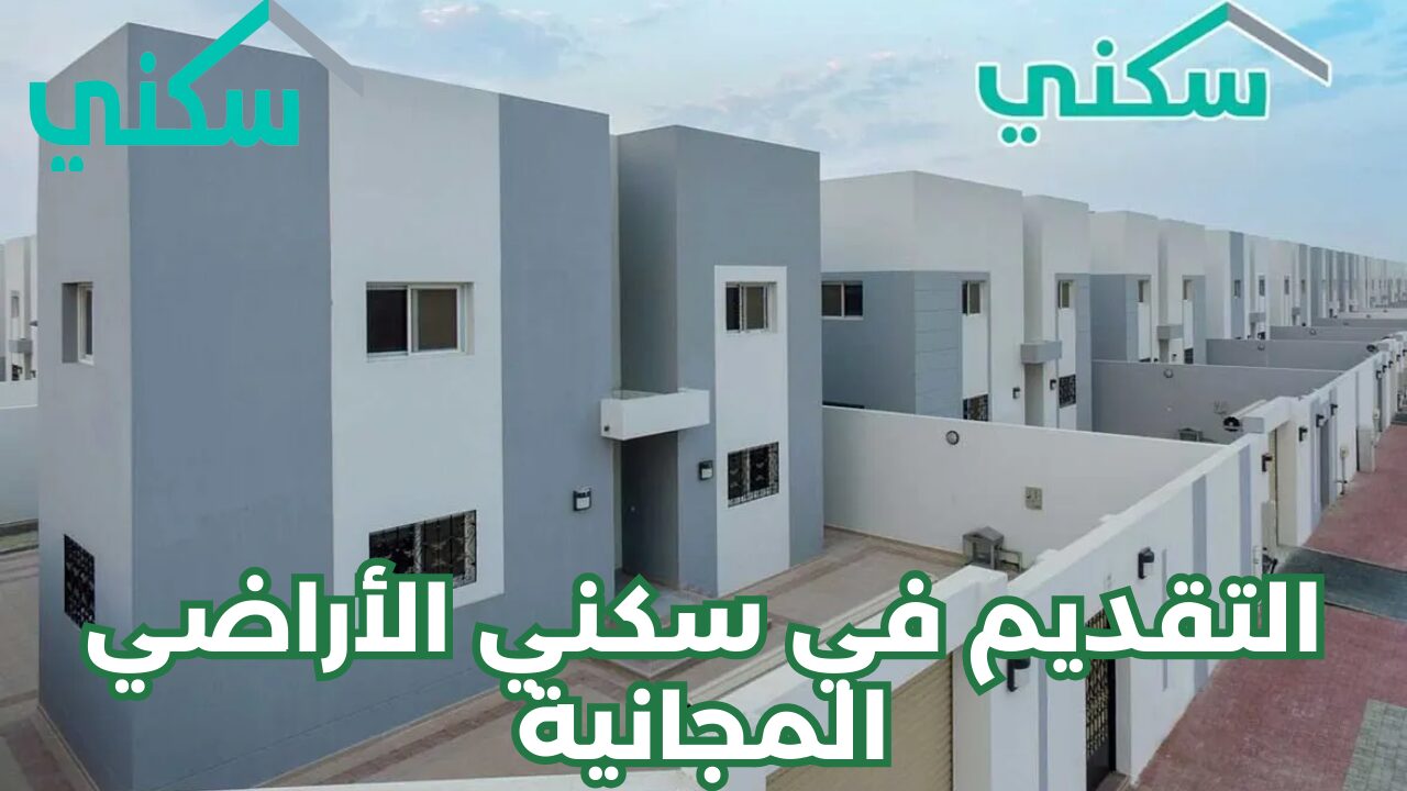 “سكني توضح”.. طريقة الحصول على الأراضي المجانية بالسعودية 2024