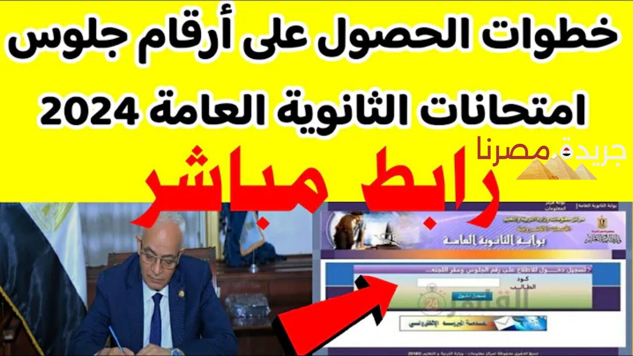 عاجل… الإعلان عن طريقة الحصول على أرقام جلوس الثانوية العامة 2024