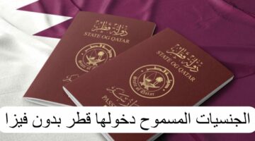 يا بختك لو من الفئات دي.. الجنسيات المسموح دخولها قطر بدون فيزا وبدون أي مشاكل