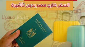 “سافر وفرفش على نفسك”.. السفر خارج مصر بدون تأشيرة بأقل الأسعار| قائمة الدول