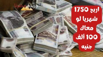 اربح 1750 شهريا لو معاك 100 ألف جنيه.. بنك التعمير يطلق الشهادة الماسية 