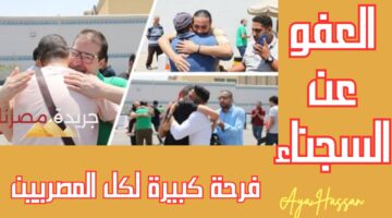 بمناسبة عيد الأضحى المبارك.. الحكومة المصرية تعلن العفو عن عدد من المسجونين 