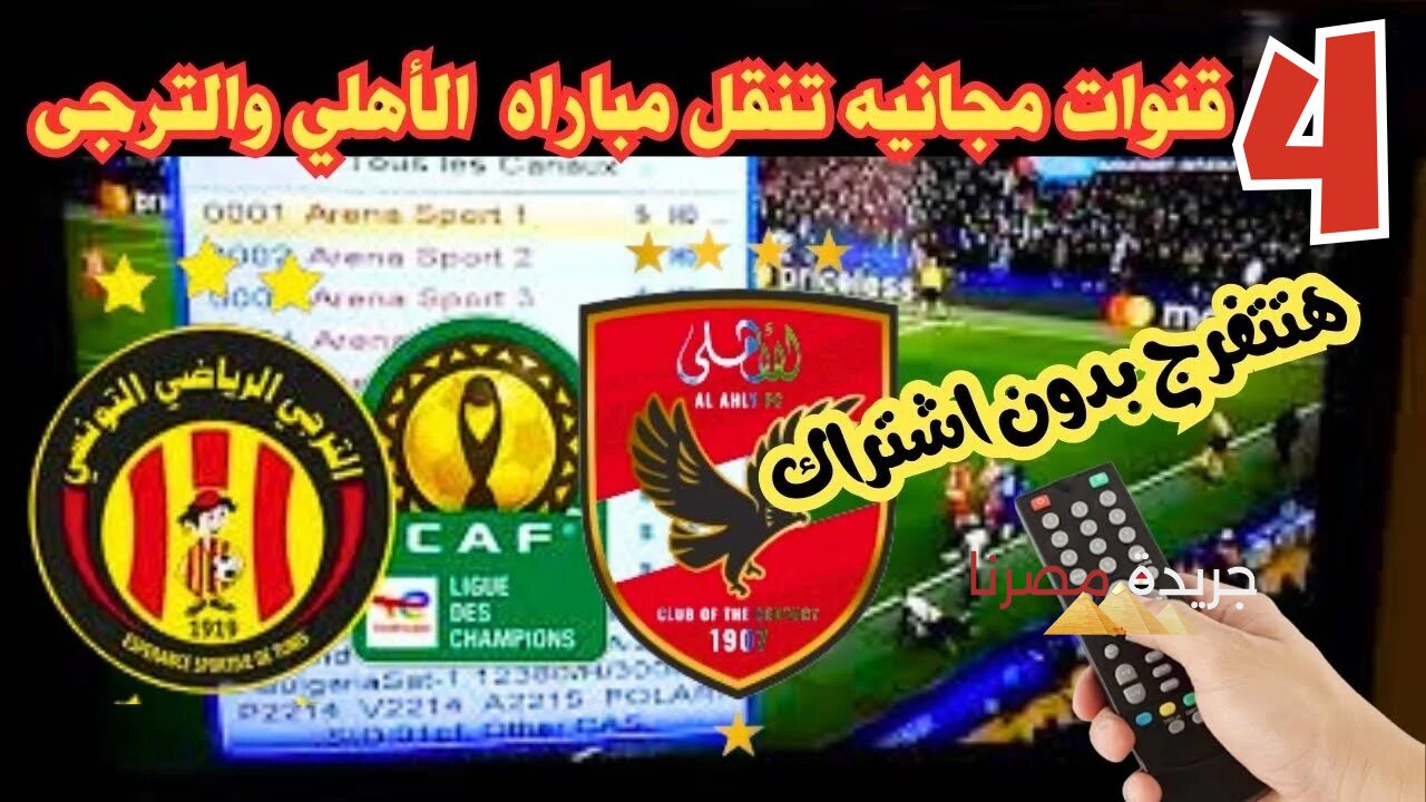 اضبط التردد الآن.. القنوات المفتوحة الناقلة لنهائي دوري أبطال إفريقيا السبت القادم