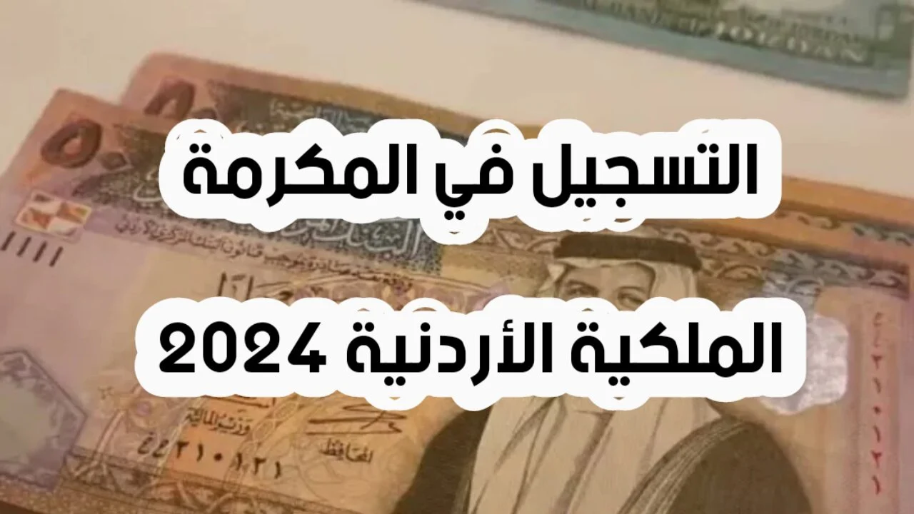 فرصة المكرمة الملكية الأردنية.. دعم الأسر ذات الاحتياجات المالية بالأردن 2024