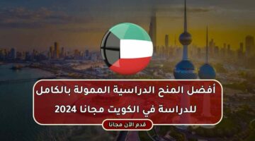 المنح الدراسية في الكويت 2024