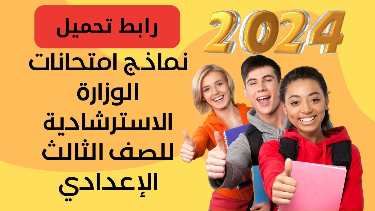 رابط تحميل النماذج الاسترشادية للصف الثالث الإعدادي 2024.. وزارة التربية والتعليم المصرية تعلن