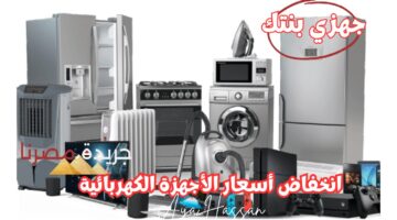 انخفاض أسعار الأجهزة الكهربائية