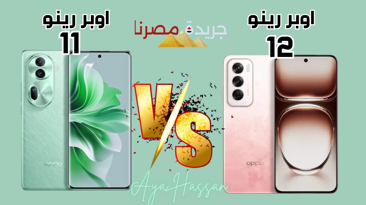 “اشتري اي واحد؟”.. مقارنة بين  أوبو رينو 11 و12 Oppo Reno