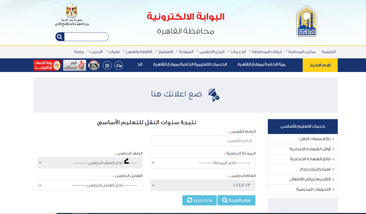 عبر بوابه التعليم الاساسي.. طرق الاستعلام عن نتائج سنوات النقل في محافظة القاهرة الفصل الدراسي الثاني
