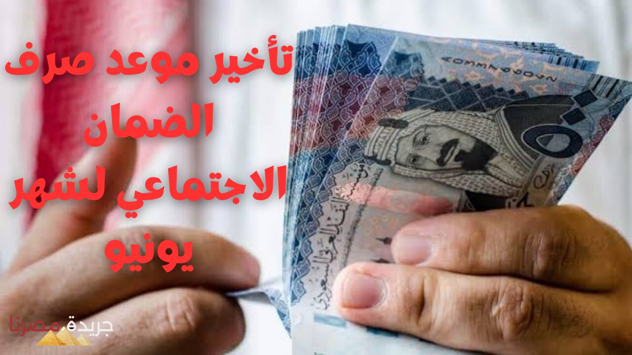 تأخير موعد صرف الضمان الاجتماعي لشهر يونيو.. صرف 1500 ريال مكرمة ملكية حقيقة أم إشاعة