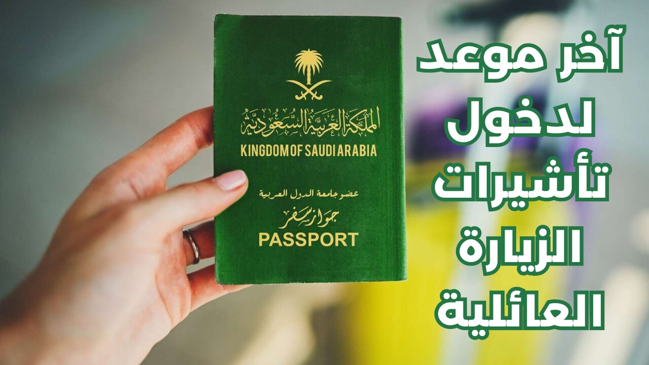 “الجوازات” تعلن عن آخر موعد لدخول تأشيرات الزيارة العائلية للمقيمين