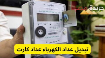 تبديل عداد الكهرباء عداد كارت