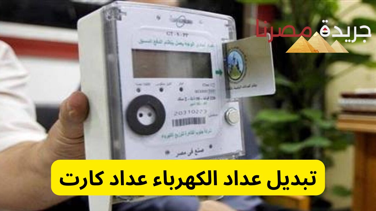 إلغاء عداد الكهرباء العادي واستبداله بعداد الكارت.. تعرف على الأوراق المطلوبة