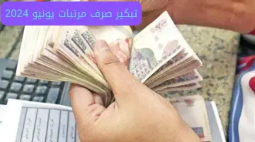 تبكير صرف مرتبات شهر يونيو9