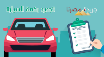 تجديد رخصة السيارة قبل الغرامة وفترة السماح | المرور المصري يوضح 