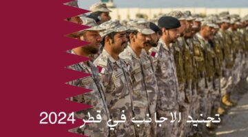 تجنيد الاجانب في قطر 2024