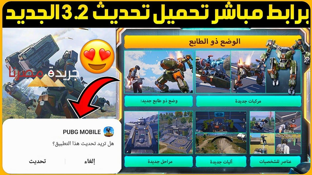 إضافات هتبهرك| تحميل لعبة ببجي موبايل التحديث الجديد 3.2 PUBG MOBILE للاندرويد