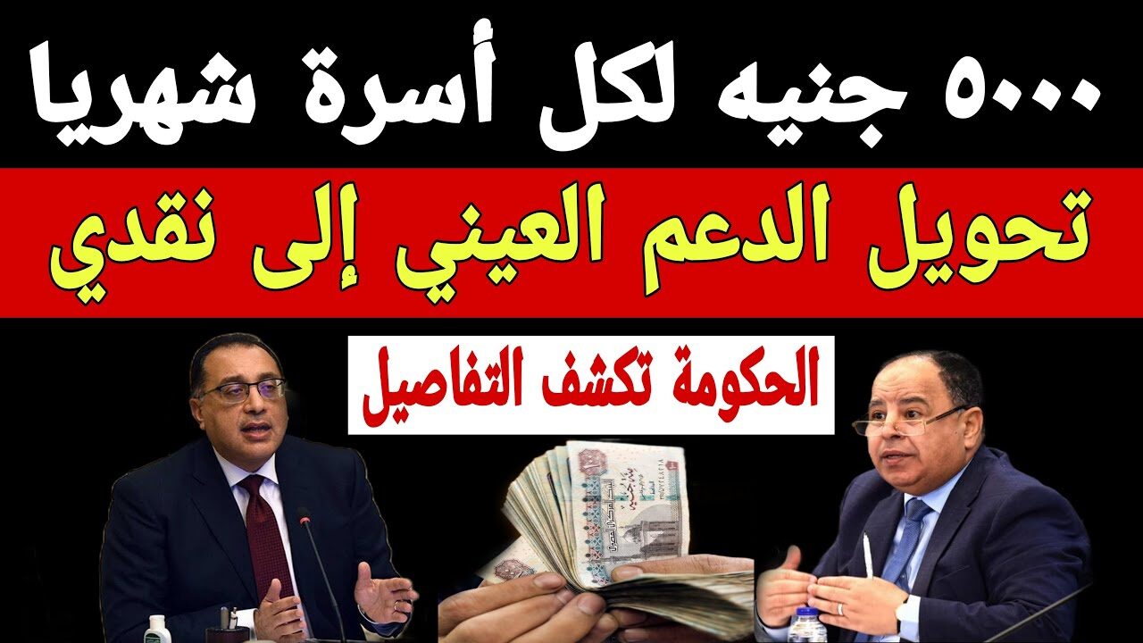 “بشرى سارة هتاخد بدل التموين فلوس”.. اقتراح جديد من الحكومة بتحويل دعم السلع التموينية إلى دعم نقدي لكل أفراد الأسرة