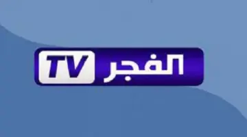 تردد قناة الفجر الجزائرية 5 1